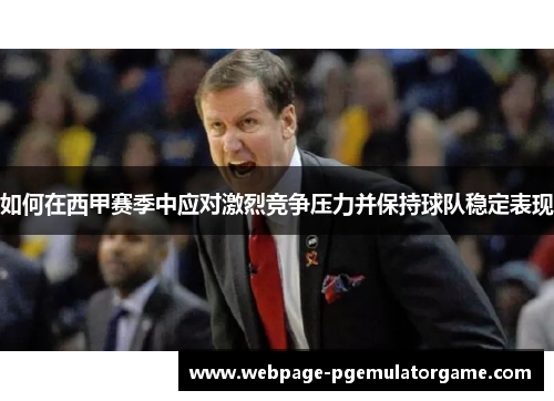 如何在西甲赛季中应对激烈竞争压力并保持球队稳定表现 如何在西甲赛季中应对激烈竞争压力并保持球队稳定表现
