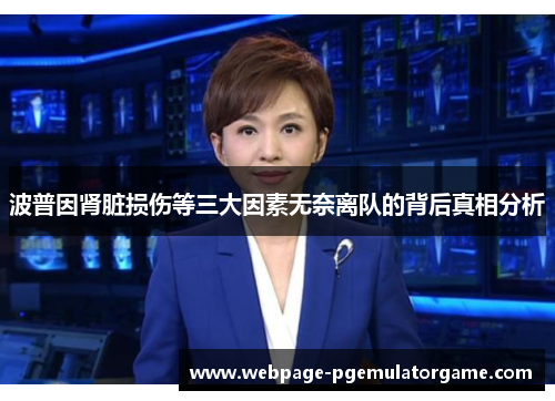 波普因肾脏损伤等三大因素无奈离队的背后真相分析 波普因肾脏损伤等三大因素无奈离队的背后真相分析