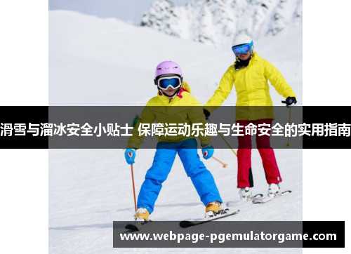 滑雪与溜冰安全小贴士 保障运动乐趣与生命安全的实用指南 滑雪与溜冰安全小贴士 保障运动乐趣与生命安全的实用指南