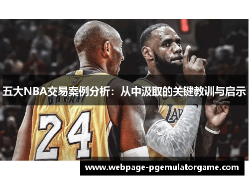 五大NBA交易案例分析:从中汲取的关键教训与启示 五大NBA交易案例分析:从中汲取的关键教训与启示