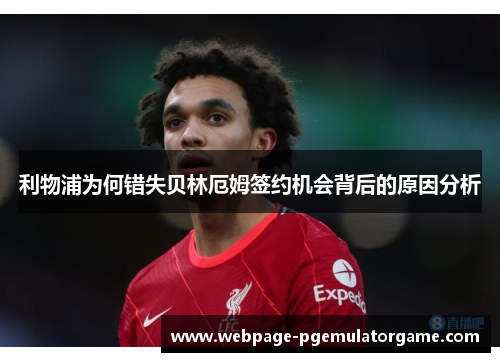 利物浦为何错失贝林厄姆签约机会背后的原因分析