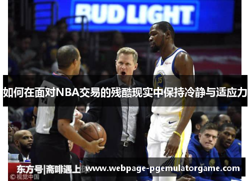 如何在面对NBA交易的残酷现实中保持冷静与适应力 如何在面对NBA交易的残酷现实中保持冷静与适应力