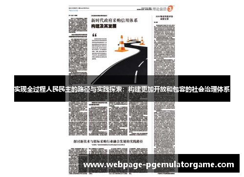 实现全过程人民民主的路径与实践探索：构建更加开放和包容的社会治理体系