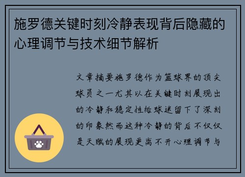 施罗德关键时刻冷静表现背后隐藏的心理调节与技术细节解析