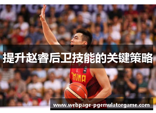 提升赵睿后卫技能的关键策略