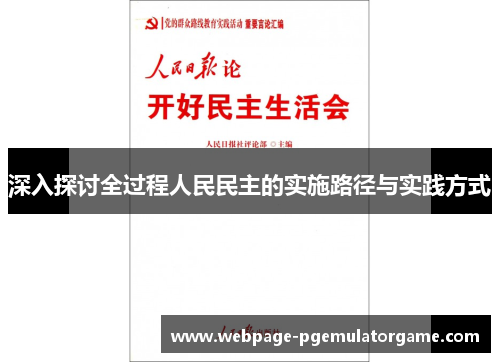 深入探讨全过程人民民主的实施路径与实践方式 深入探讨全过程人民民主的实施路径与实践方式