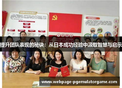 提升团队表现的秘诀：从日本成功经验中汲取智慧与启示