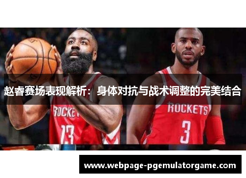 赵睿赛场表现解析：身体对抗与战术调整的完美结合