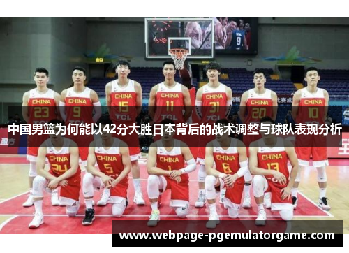 中国男篮为何能以42分大胜日本背后的战术调整与球队表现分析