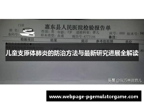 儿童支原体肺炎的防治方法与最新研究进展全解读