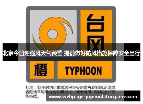 北京今日迎强风天气预警 提前做好防风措施保障安全出行