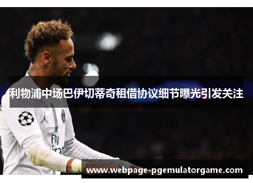 利物浦中场巴伊切蒂奇租借协议细节曝光引发关注