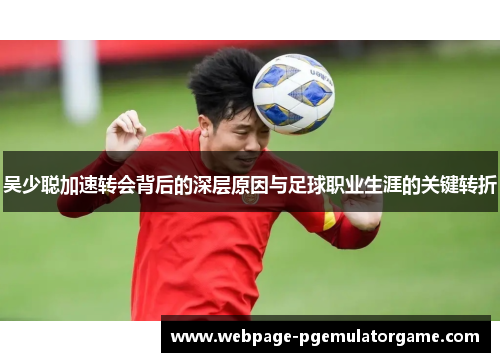 吴少聪加速转会背后的深层原因与足球职业生涯的关键转折