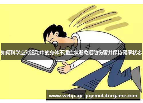 如何科学应对运动中的身体不适症状避免运动伤害并保持健康状态