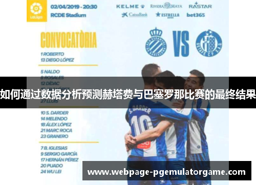 如何通过数据分析预测赫塔费与巴塞罗那比赛的最终结果