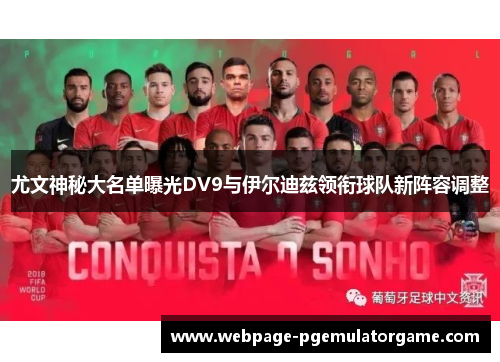 尤文神秘大名单曝光DV9与伊尔迪兹领衔球队新阵容调整