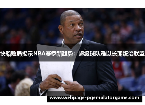快船败局揭示NBA赛季新趋势：超级球队难以长期统治联盟