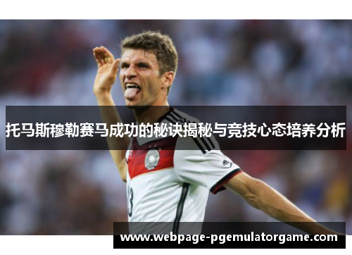 托马斯穆勒赛马成功的秘诀揭秘与竞技心态培养分析