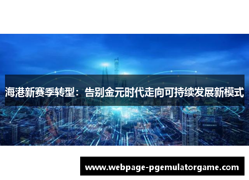 海港新赛季转型：告别金元时代走向可持续发展新模式