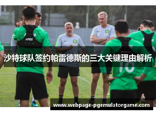 沙特球队签约帕雷德斯的三大关键理由解析