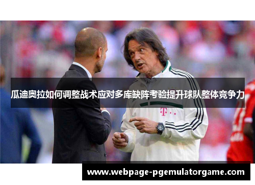 瓜迪奥拉如何调整战术应对多库缺阵考验提升球队整体竞争力