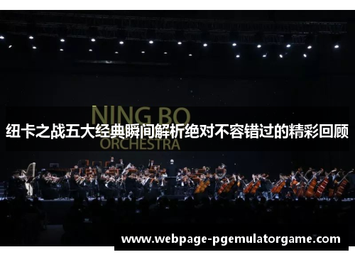 纽卡之战五大经典瞬间解析绝对不容错过的精彩回顾