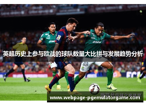 英超历史上参与欧战的球队数量大比拼与发展趋势分析