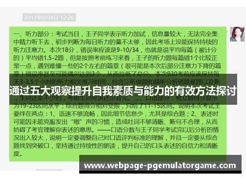 通过五大观察提升自我素质与能力的有效方法探讨