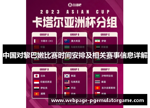 中国对黎巴嫩比赛时间安排及相关赛事信息详解 中国对黎巴嫩比赛时间安排及相关赛事信息详解
