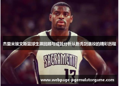 杰里米埃文斯篮球生涯回顾与成就分析从新秀到退役的精彩历程 杰里米埃文斯篮球生涯回顾与成就分析从新秀到退役的精彩历程