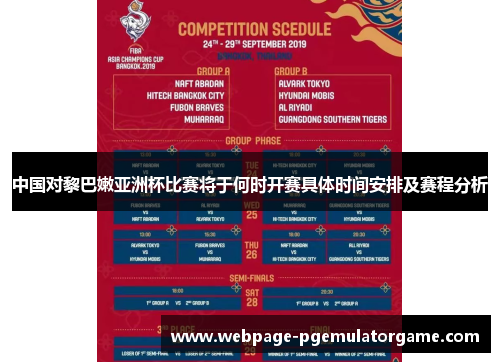 中国对黎巴嫩亚洲杯比赛将于何时开赛具体时间安排及赛程分析 中国对黎巴嫩亚洲杯比赛将于何时开赛具体时间安排及赛程分析