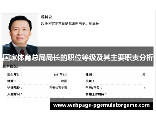 国家体育总局局长的职位等级及其主要职责分析