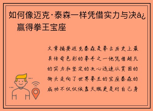如何像迈克·泰森一样凭借实力与决心赢得拳王宝座