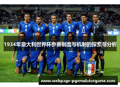 1934年意大利世界杯参赛制度与机制的探索与分析