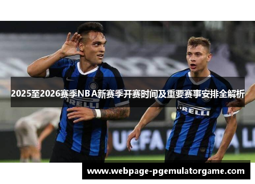 2025至2026赛季NBA新赛季开赛时间及重要赛事安排全解析