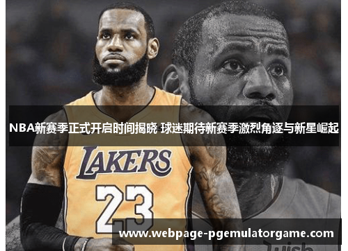 NBA新赛季正式开启时间揭晓 球迷期待新赛季激烈角逐与新星崛起