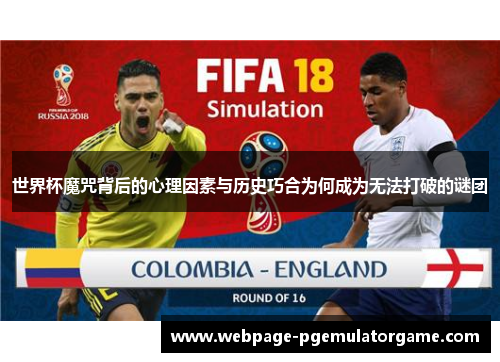 世界杯魔咒背后的心理因素与历史巧合为何成为无法打破的谜团