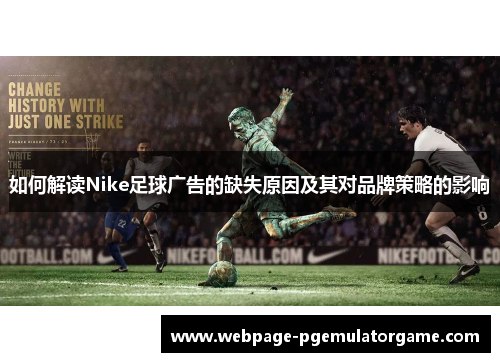如何解读Nike足球广告的缺失原因及其对品牌策略的影响