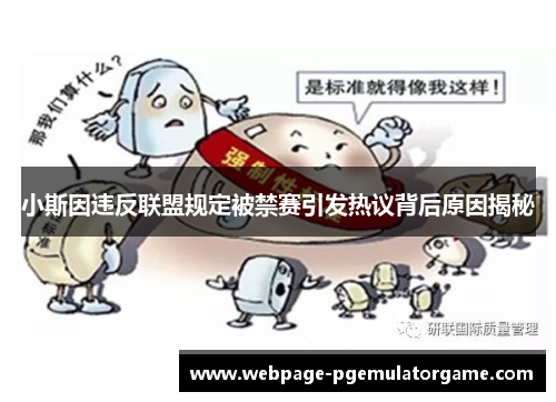 小斯因违反联盟规定被禁赛引发热议背后原因揭秘