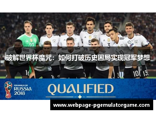 破解世界杯魔咒：如何打破历史困局实现冠军梦想