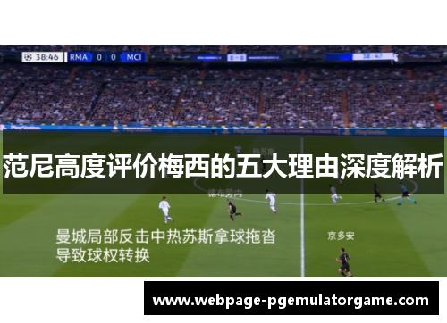 范尼高度评价梅西的五大理由深度解析