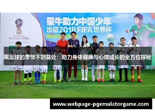 踢足球的意想不到益处：助力身体健康与心理成长的全方位探秘