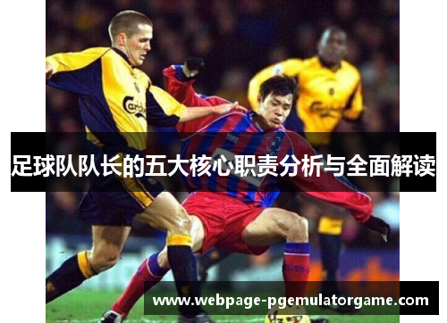 足球队队长的五大核心职责分析与全面解读