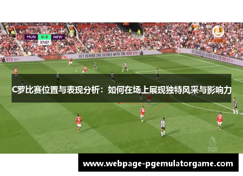 C罗比赛位置与表现分析：如何在场上展现独特风采与影响力