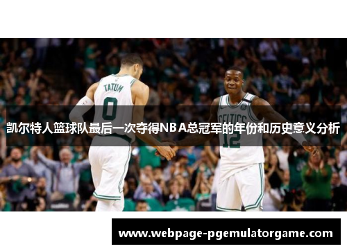 凯尔特人篮球队最后一次夺得NBA总冠军的年份和历史意义分析