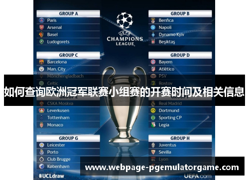 如何查询欧洲冠军联赛小组赛的开赛时间及相关信息