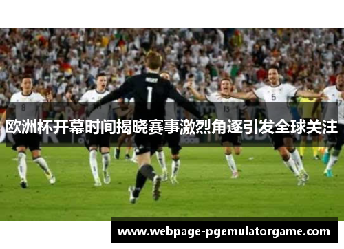 欧洲杯开幕时间揭晓赛事激烈角逐引发全球关注 欧洲杯开幕时间揭晓赛事激烈角逐引发全球关注