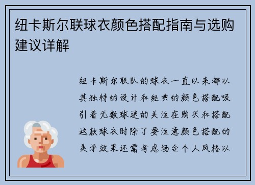 纽卡斯尔联球衣颜色搭配指南与选购建议详解