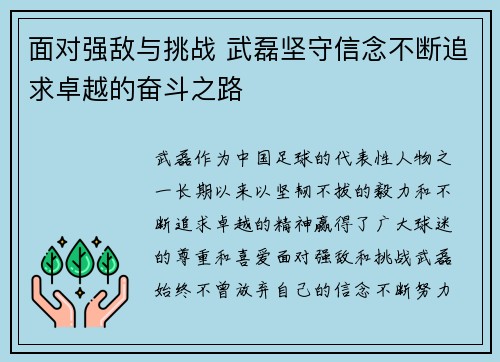 面对强敌与挑战 武磊坚守信念不断追求卓越的奋斗之路