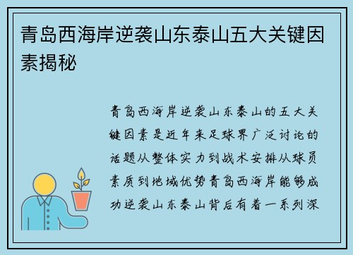 青岛西海岸逆袭山东泰山五大关键因素揭秘